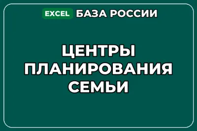 База компаний по теме Центры планирования семьи в России