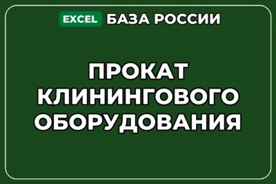 База компаний по теме Прокат клинингового оборудования в России