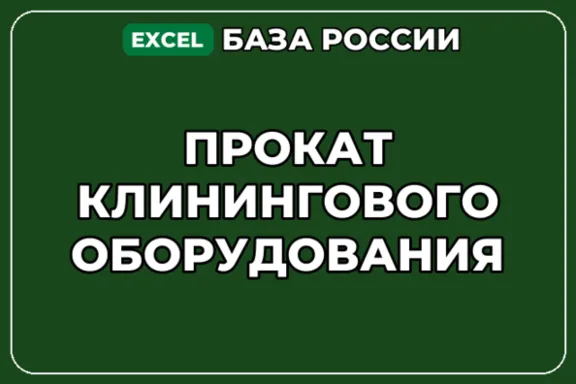 База компаний по теме Прокат клинингового оборудования в России