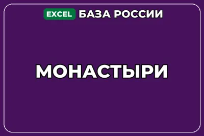 База компаний по теме Монастыри в России