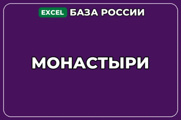 База компаний по теме Монастыри в России