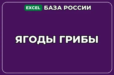 База компаний по теме Ягоды Грибы в России