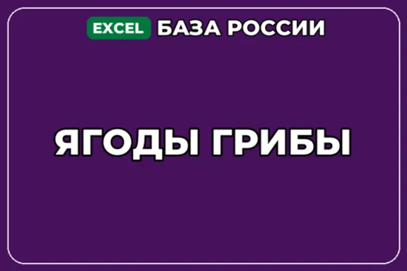 База компаний по теме Ягоды Грибы в России