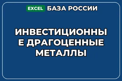 База компаний по теме Инвестиционные драгоценные металлы в России