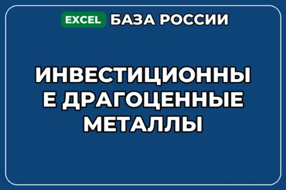 База компаний по теме Инвестиционные драгоценные металлы в России