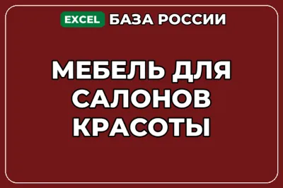 База компаний по теме Мебель для салонов красоты в России