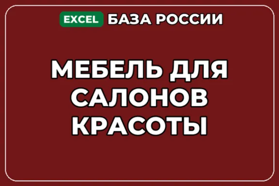 База компаний по теме Мебель для салонов красоты в России