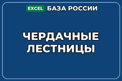 База компаний по теме Чердачные лестницы в России