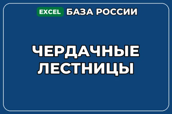 База компаний по теме Чердачные лестницы в России