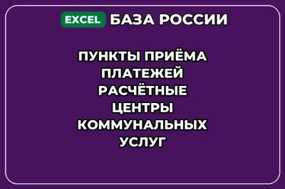 База контактов: Пункты приёма платежей Расчётные центры коммунальных
