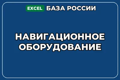 База компаний по теме Навигационное оборудование в России