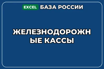 База компаний по теме Железнодорожные кассы в России