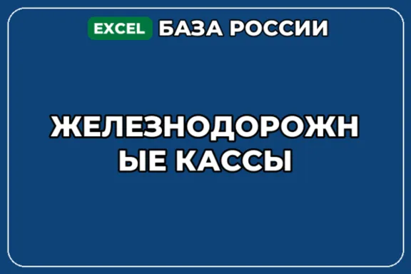База компаний по теме Железнодорожные кассы в России