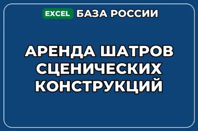 База компаний по теме Аренда шатров сценических конструкций в России