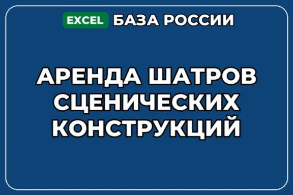 База компаний по теме Аренда шатров сценических конструкций в России