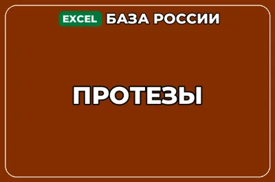 База компаний по теме Протезы в России