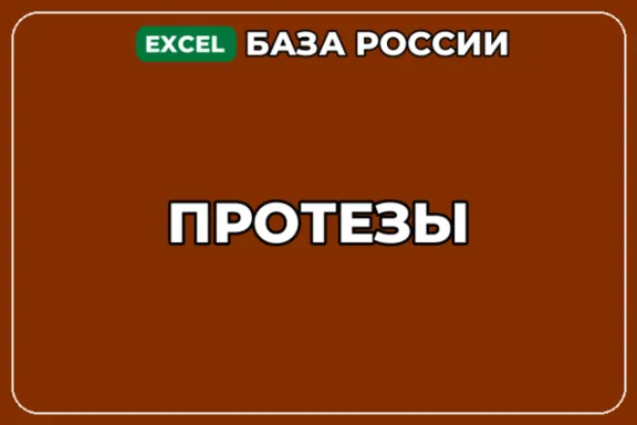 База компаний по теме Протезы в России