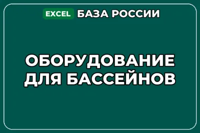 База компаний по теме Оборудование для бассейнов в России