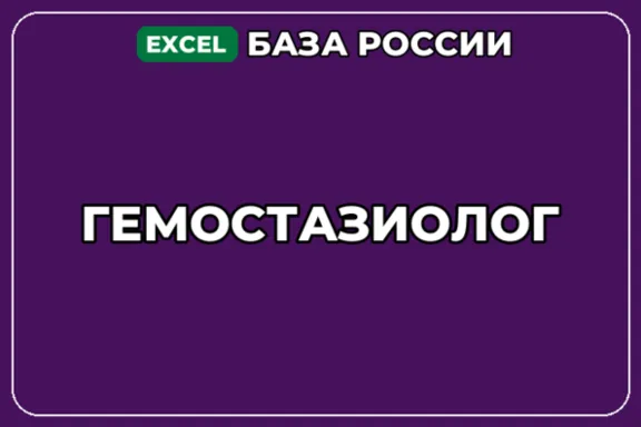 База компаний по теме Гемостазиолог в России
