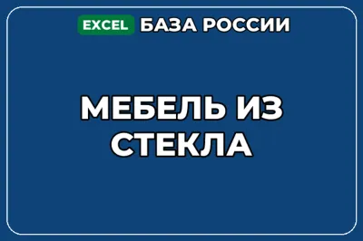База компаний по теме Мебель из стекла в России