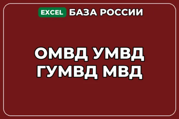 База компаний по теме ОМВД УМВД ГУМВД МВД в России