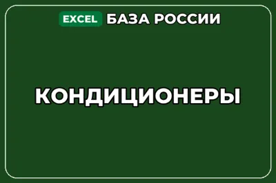 База компаний по теме Кондиционеры в России