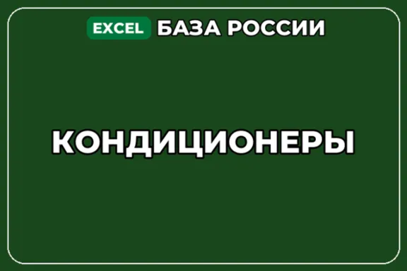 База компаний по теме Кондиционеры в России