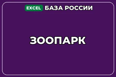 База компаний по теме Зоопарк в России