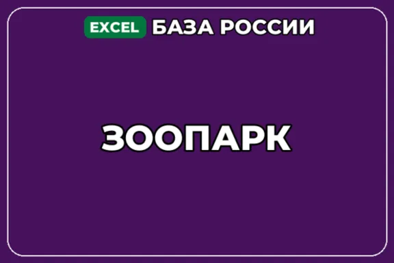 База компаний по теме Зоопарк в России