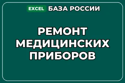 База компаний по теме Ремонт медицинских приборов в России
