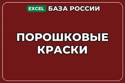 База компаний по теме Порошковые краски в России