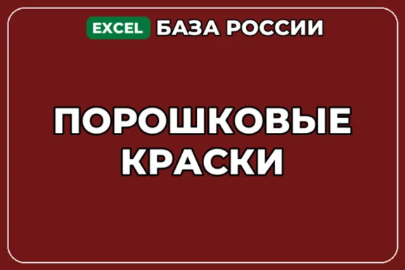 База компаний по теме Порошковые краски в России
