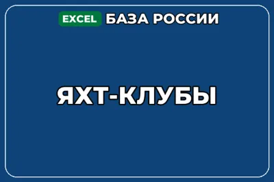База компаний по теме Яхт клубы в России