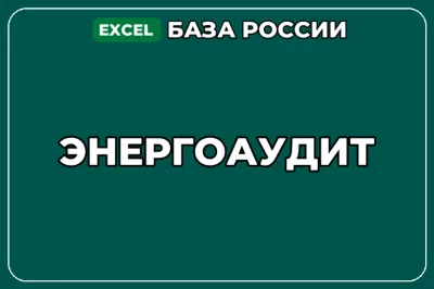 База компаний по теме Энергоаудит в России