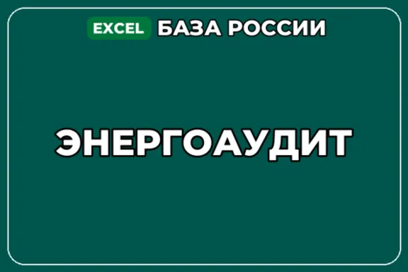 База компаний по теме Энергоаудит в России