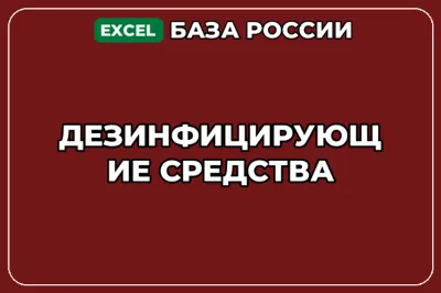 База компаний по теме Дезинфицирующие средства в России