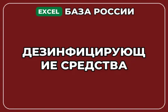 База компаний по теме Дезинфицирующие средства в России