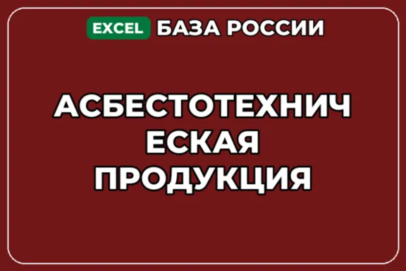 База компаний по теме Асбестотехническая продукция в России