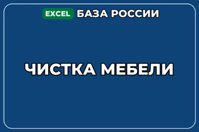 База компаний по теме Чистка мебели в России