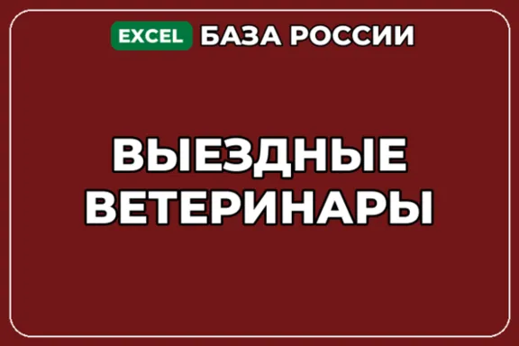 База компаний по теме Выездные ветеринары в России