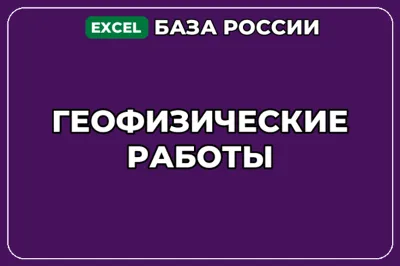 База компаний по теме Геофизические работы в России