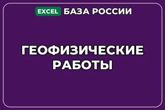 База компаний по теме Геофизические работы в России