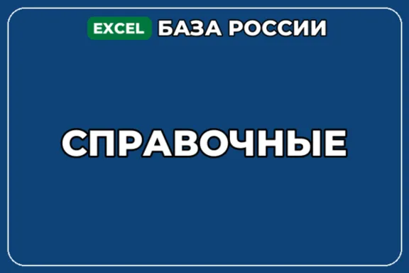 База компаний по теме Справочные в России
