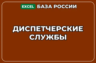 База компаний по теме Диспетчерские службы в России