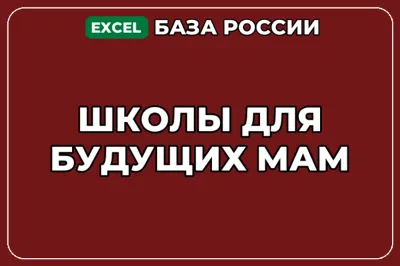 База компаний по теме Школы для будущих мам в России