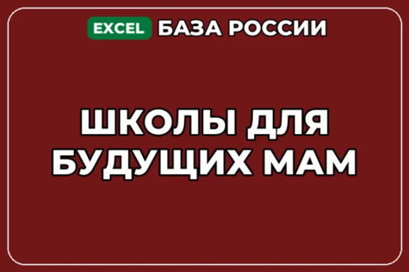 База компаний по теме Школы для будущих мам в России