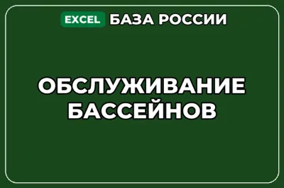 База компаний по теме Обслуживание бассейнов в России