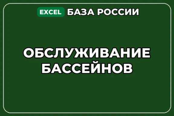 База компаний по теме Обслуживание бассейнов в России