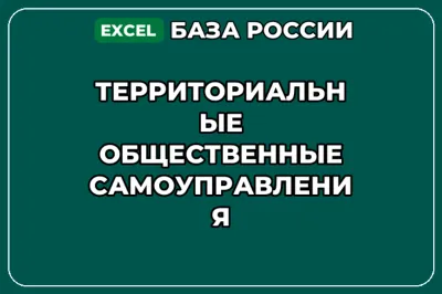 База контактов: Территориальные общественные самоуправления