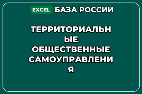 База контактов: Территориальные общественные самоуправления